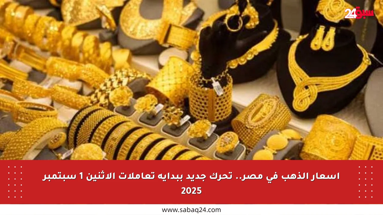 أسعار الذهب في مصر.. تحرك جديد ببداية تعاملات الإثنين 1 سبتمبر 2025